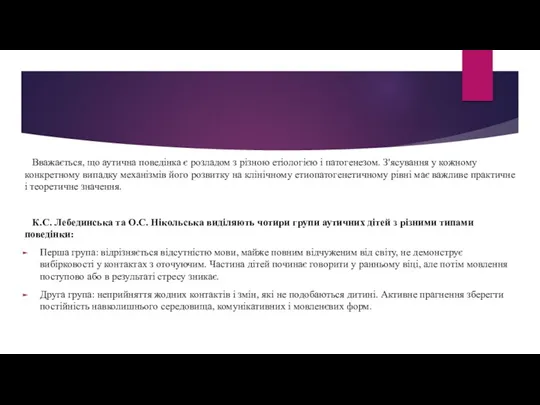 Вважається, що аутична поведінка є розладом з різною етіологією і