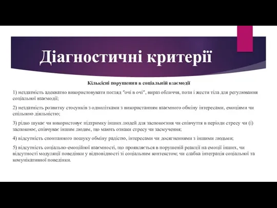 Діагностичні критерії Кількісні порушення в соціальній взаємодії 1) нездатність адекватно