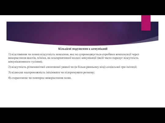 Кількісні порушення в комунікації 1) відставання чи повна відсутність мовлення,