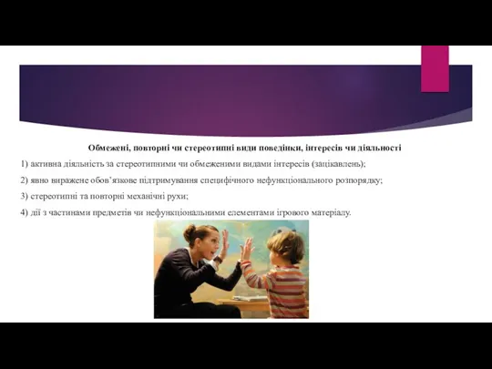 Обмежені, повторні чи стереотипні види поведінки, інтересів чи діяльності 1)