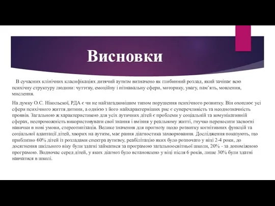 Висновки В сучасних клінічних класифікаціях дитячий аутизм визначено як глибинний