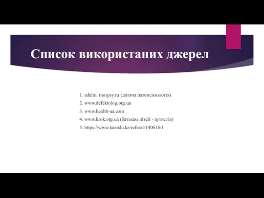 Список використаних джерел 1. adalin. mospsy.ru (дитяча патопсихологія) 2. www.defektolog.org.ua