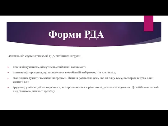 Форми РДА Залежно від ступеня тяжкості РДА виділяють 4 групи: