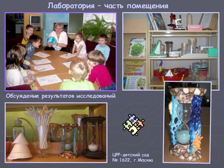 ЦРР-детский сад № 1622, г.Москва Лаборатория – часть помещения Обсуждение результатов исследований