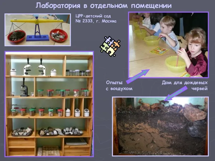 ЦРР-детский сад № 2333, г. Москва Лаборатория в отдельном помещении Опыты с воздухом