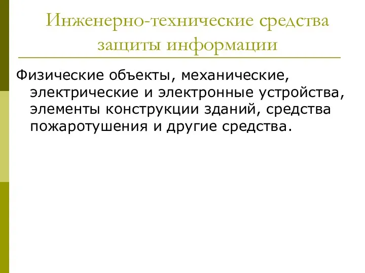 Инженерно-технические средства защиты информации Физические объекты, механические, электрические и электронные