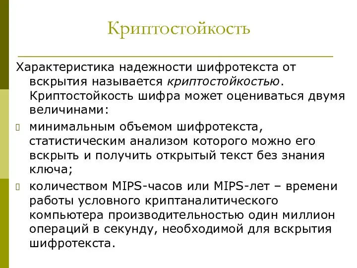 Криптостойкость Характеристика надежности шифротекста от вскрытия называется криптостойкостью. Криптостойкость шифра