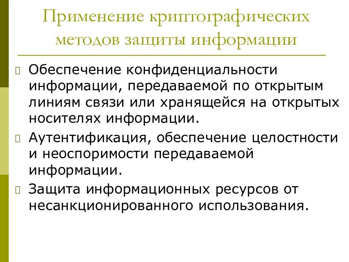 Применение криптографических методов защиты информации Обеспечение конфиденциальности информации, передаваемой по