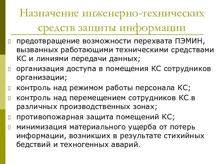 Назначение инженерно-технических средств защиты информации предотвращение возможности перехвата ПЭМИН, вызванных