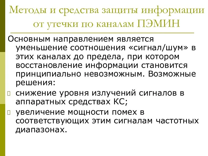 Методы и средства защиты информации от утечки по каналам ПЭМИН