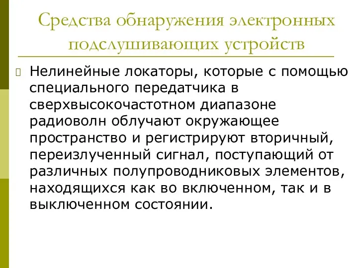 Средства обнаружения электронных подслушивающих устройств Нелинейные локаторы, которые с помощью