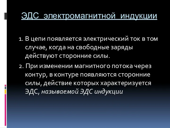 ЭДС электромагнитной индукции 1. В цепи появляется электрический ток в