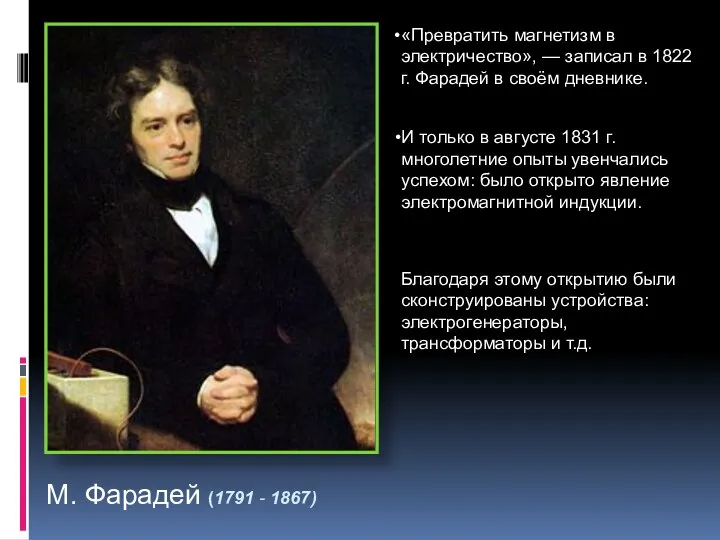 М. Фарадей (1791 - 1867) Благодаря этому открытию были сконструированы