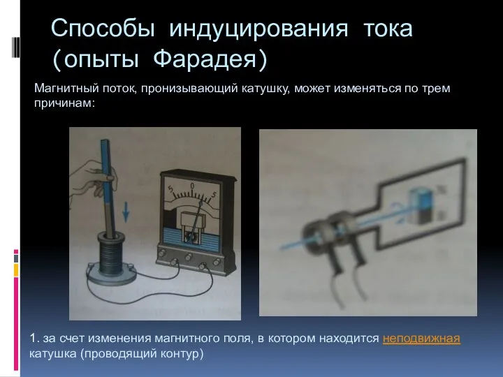 Способы индуцирования тока (опыты Фарадея) Магнитный поток, пронизывающий катушку, может