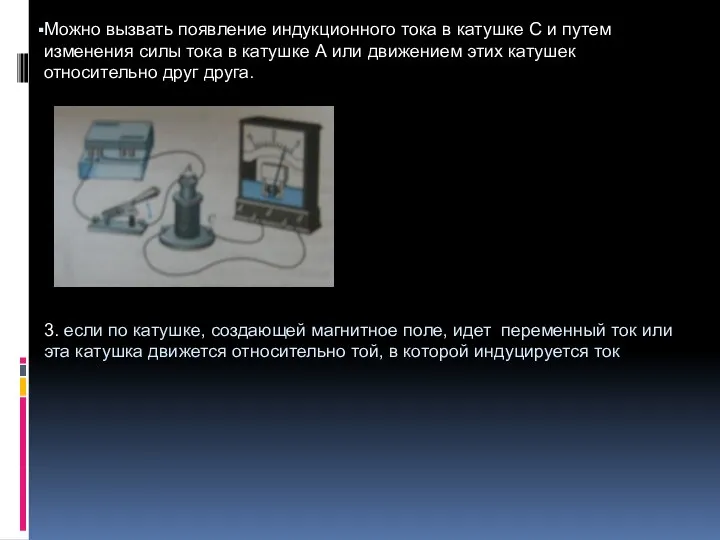 Можно вызвать появление индукционного тока в катушке С и путем