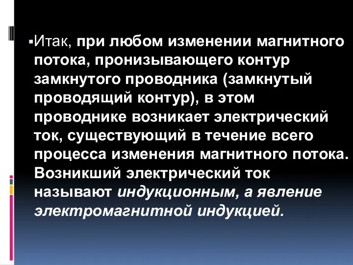 Итак, при любом изменении магнитного потока, пронизывающего контур замкнутого проводника