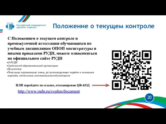 Положение о текущем контроле С Положением о текущем контроле и