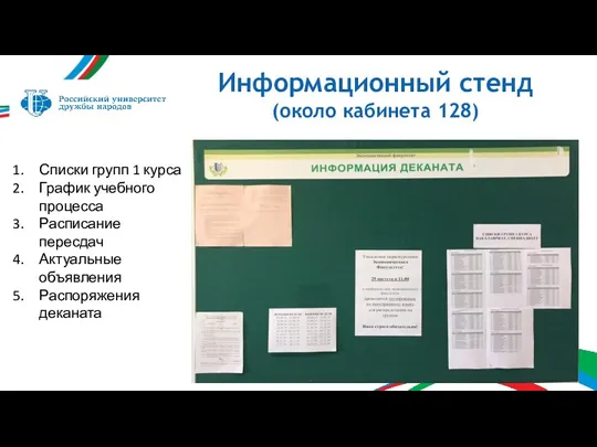 Информационный стенд (около кабинета 128) Списки групп 1 курса График