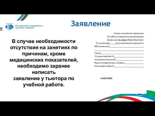 Заявление В случае необходимости отсутствия на занятиях по причинам, кроме