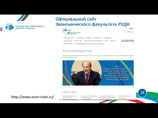 Официальный сайт Экономического факультета РУДН http://www.econ-rudn.ru/