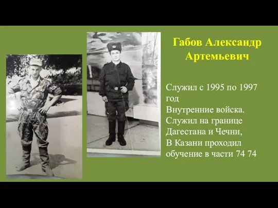 Габов Александр Артемьевич Служил с 1995 по 1997 год Внутренние