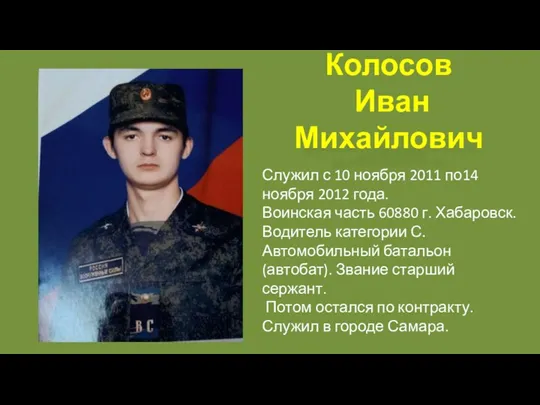 Колосов Иван Михайлович Служил с 10 ноября 2011 по14 ноября