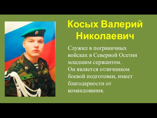 Косых Валерий Николаевич Служил в пограничных войсках в Северной Осетии