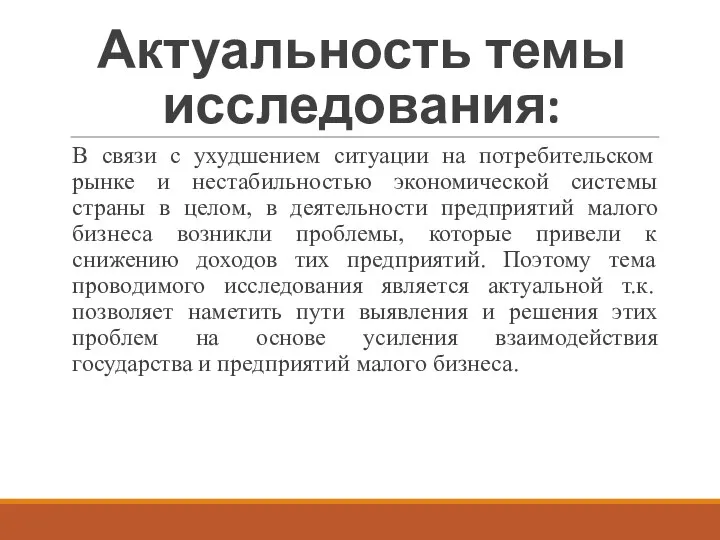 Актуальность темы исследования: В связи с ухудшением ситуации на потребительском