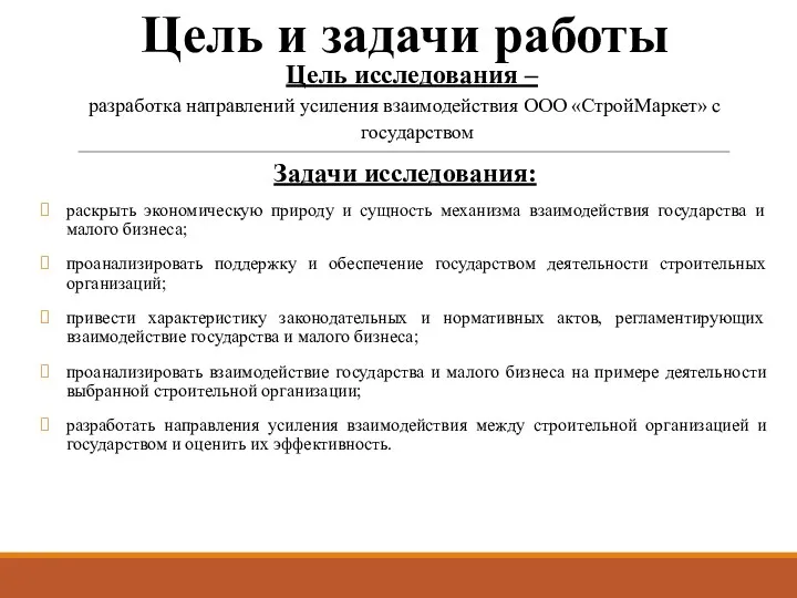 Цель и задачи работы Цель исследования – разработка направлений усиления