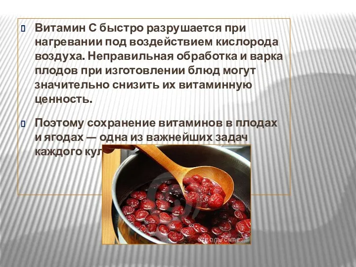 Витамин С быстро разрушается при нагревании под воздействием кислорода воздуха.