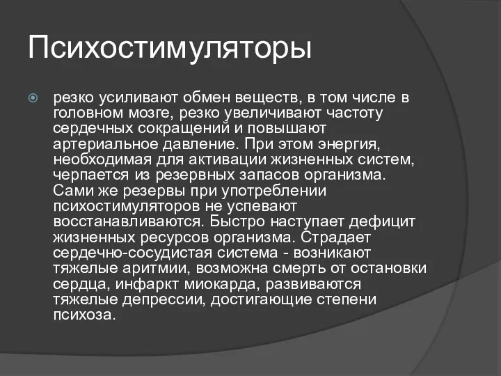 Психостимуляторы резко усиливают обмен веществ, в том числе в головном