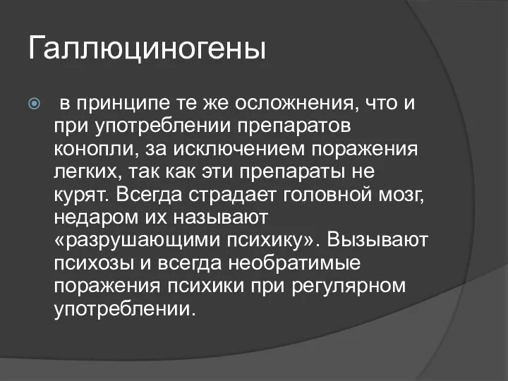 Галлюциногены в принципе те же осложнения, что и при употреблении