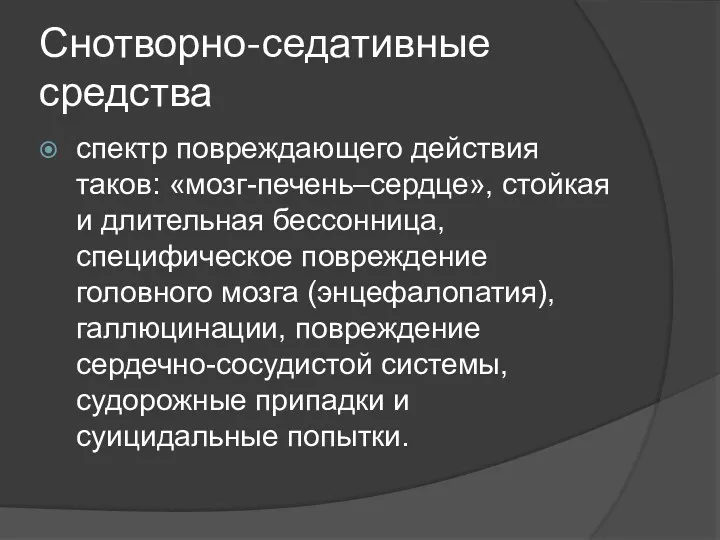 Снотворно-седативные средства спектр повреждающего действия таков: «мозг-печень–сердце», стойкая и длительная