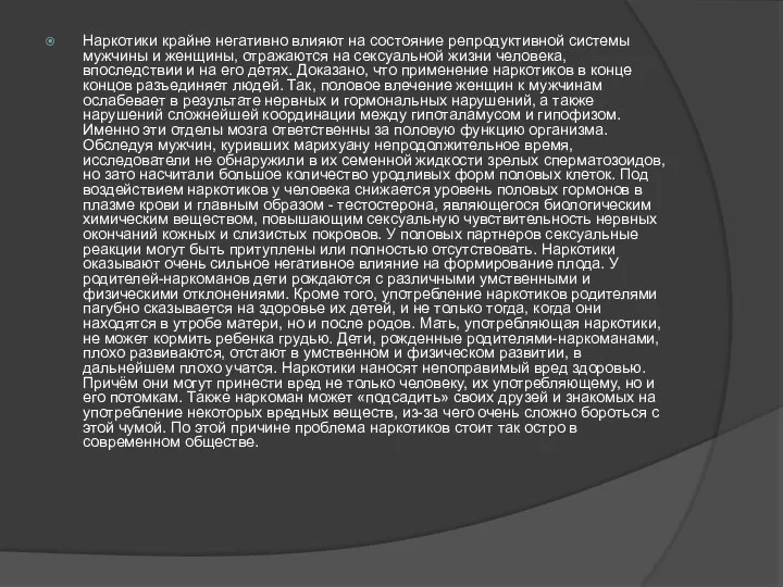 Наркотики крайне негативно влияют на состояние репродуктивной системы мужчины и