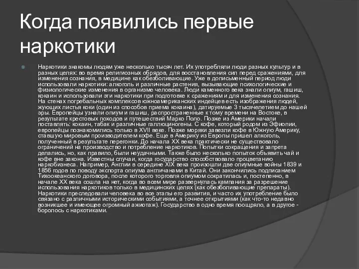 Когда появились первые наркотики Наркотики знакомы людям уже несколько тысяч