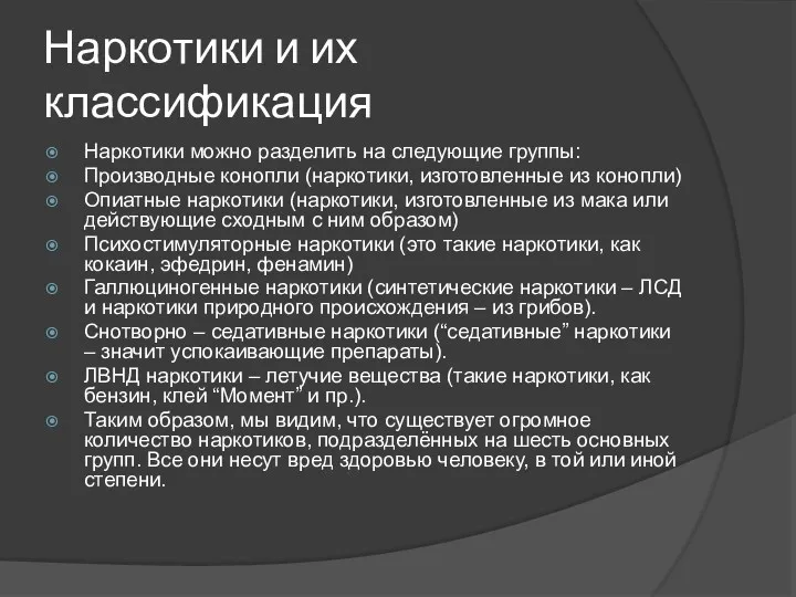 Наркотики и их классификация Наркотики можно разделить на следующие группы: