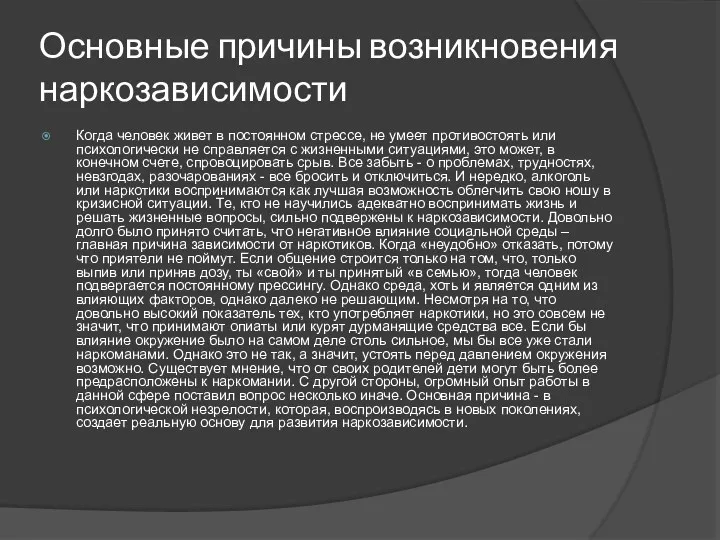 Основные причины возникновения наркозависимости Когда человек живет в постоянном стрессе,