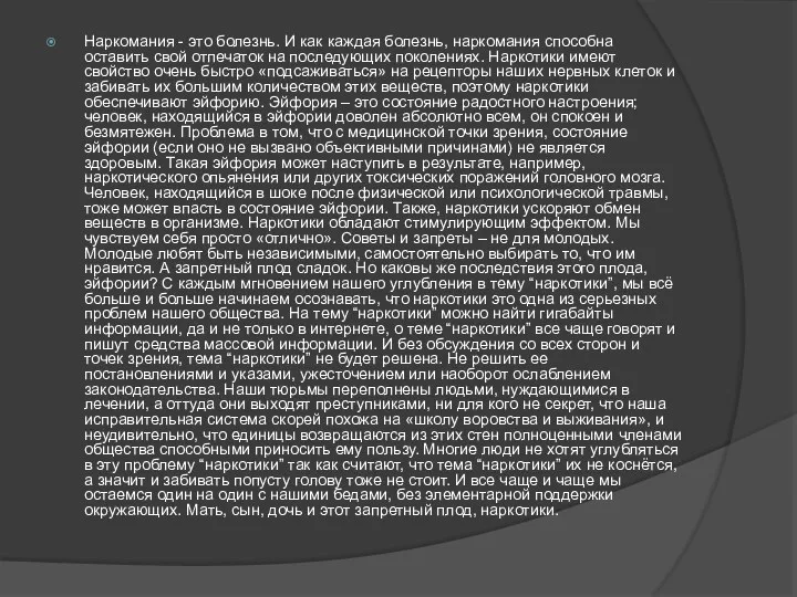 Наркомания - это болезнь. И как каждая болезнь, наркомания способна
