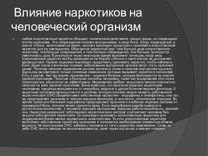 Влияние наркотиков на человеческий организм любой искусственный наркотик обладает токсическим