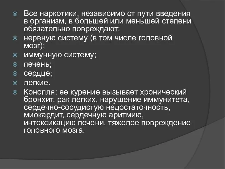 Все наркотики, независимо от пути введения в организм, в большей