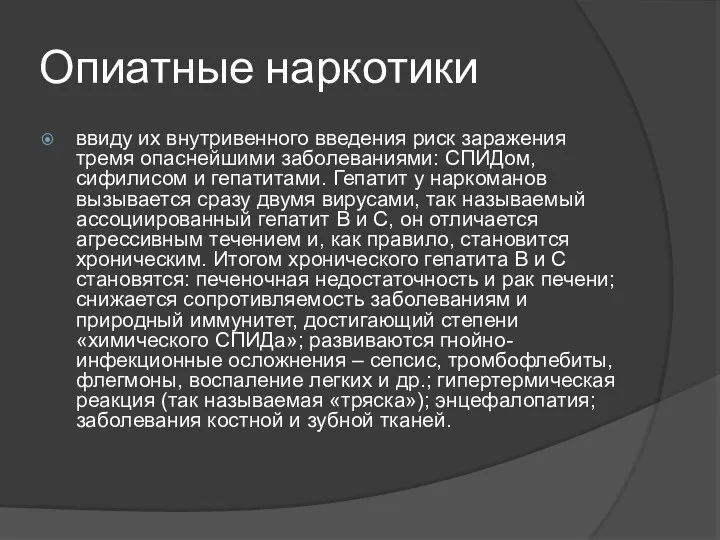 Опиатные наркотики ввиду их внутривенного введения риск заражения тремя опаснейшими