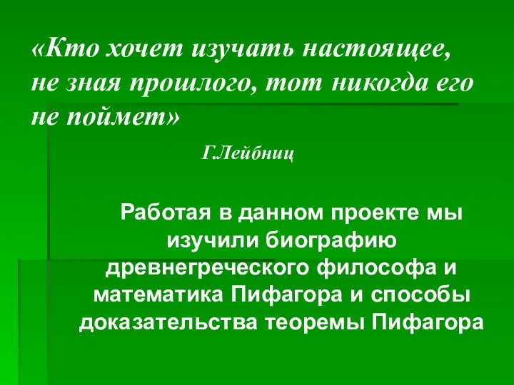 Работая в данном проекте мы изучили биографию древнегреческого философа и