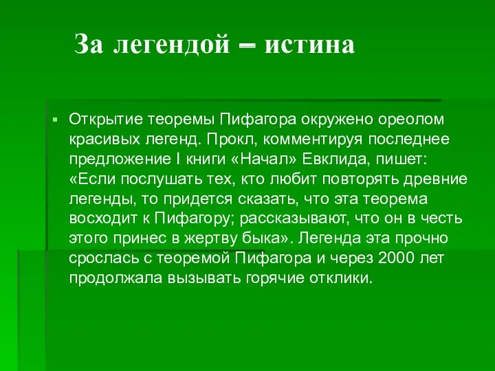 Открытие теоремы Пифагора окружено ореолом красивых легенд. Прокл, комментируя последнее