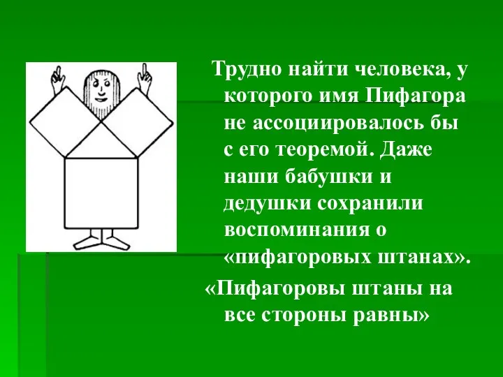 Трудно найти человека, у которого имя Пифагора не ассоциировалось бы