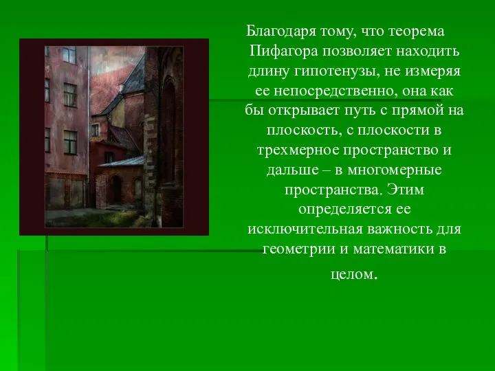 Благодаря тому, что теорема Пифагора позволяет находить длину гипотенузы, не