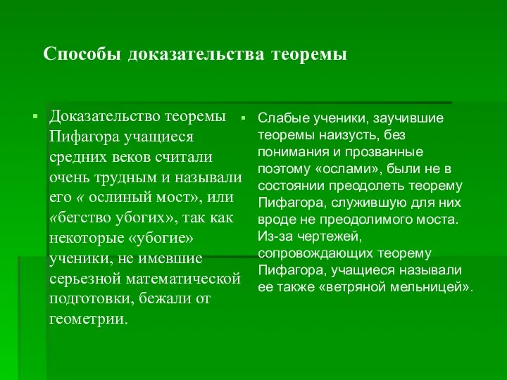 Способы доказательства теоремы Доказательство теоремы Пифагора учащиеся средних веков считали