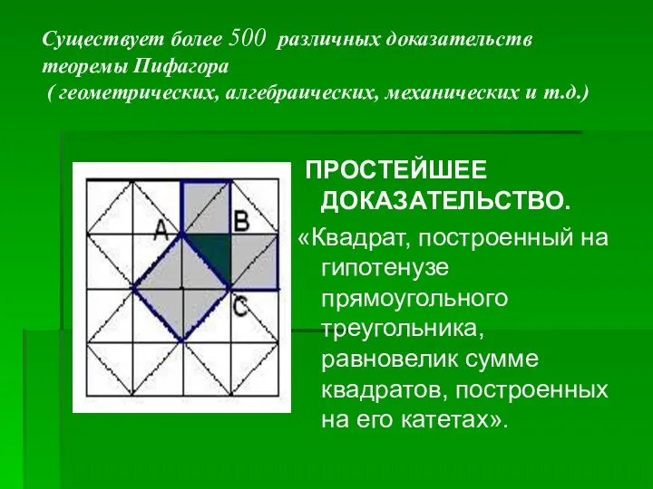 Существует более 500 различных доказательств теоремы Пифагора ( геометрических, алгебраических,