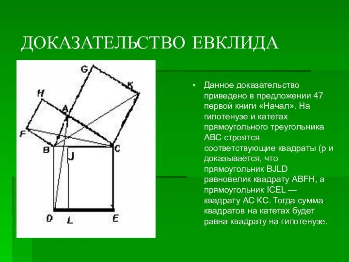 ДОКАЗАТЕЛЬСТВО ЕВКЛИДА Данное доказательство приведено в предложении 47 первой книги