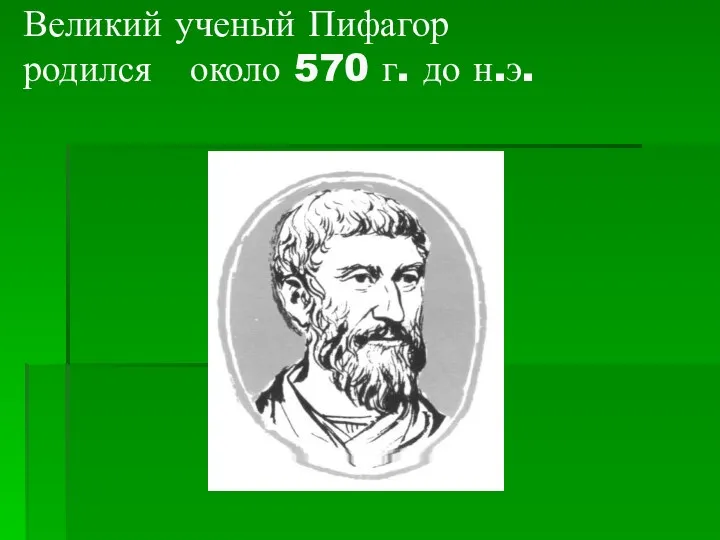 Великий ученый Пифагор родился около 570 г. до н.э.