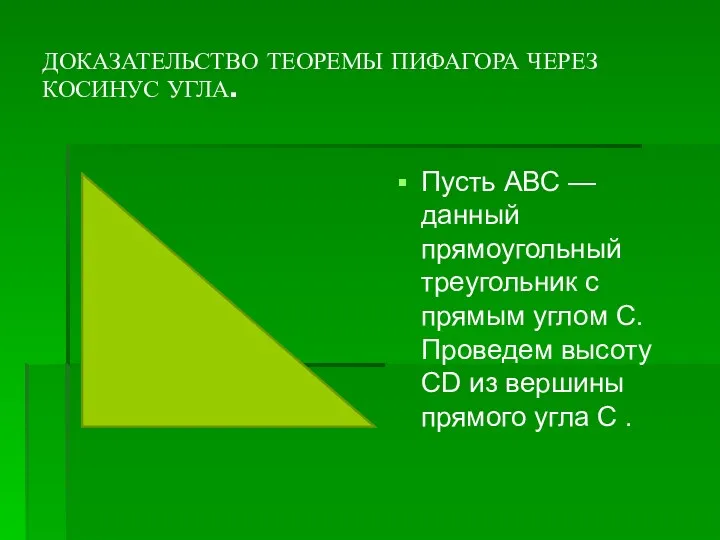 ДОКАЗАТЕЛЬСТВО ТЕОРЕМЫ ПИФАГОРА ЧЕРЕЗ КОСИНУС УГЛА. Пусть АВС — данный